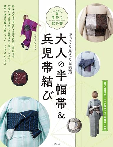 大人の半幅帯&兵児帯結び (いちばん親切な着物の教科書)