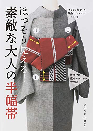 ほっそり見える!素敵な大人の半幅帯