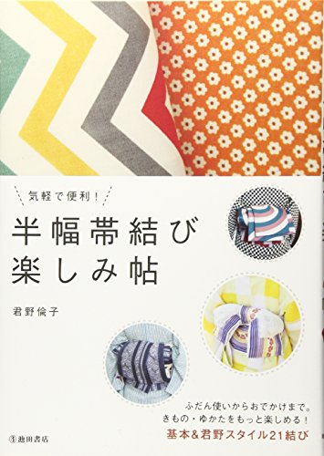 気軽で便利! 半幅帯結び 楽しみ帖