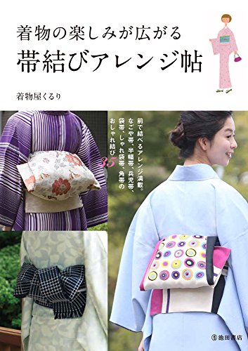 着物の楽しみが広がる 帯結びアレンジ帖