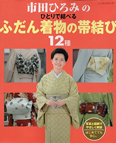 市田ひろみのひとりで結べるふだん着物の帯結び12種: 写真と図解でやさしく解説 はじめてでも安心。 (レッスンシリーズ)