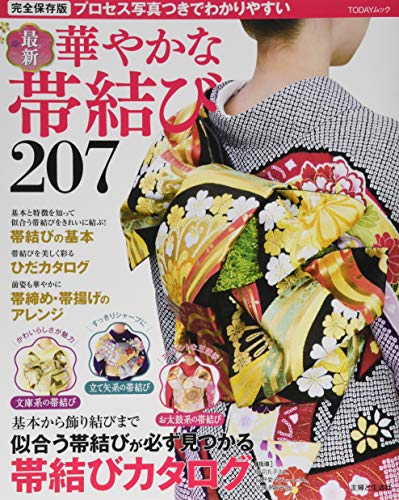 最新 華やかな帯結び207 (TODAYムック)