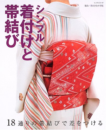 シンプル着付けと帯結び: 18通りの帯結びで差をつける (レッスンシリーズ)