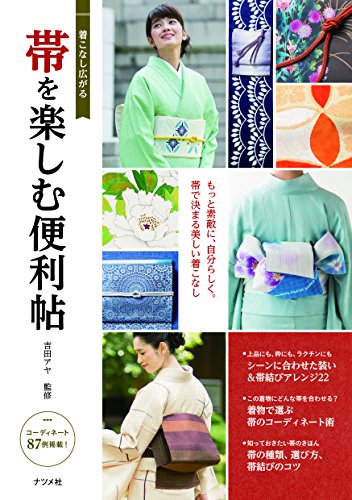 着こなし広がる 帯を楽しむ便利帖