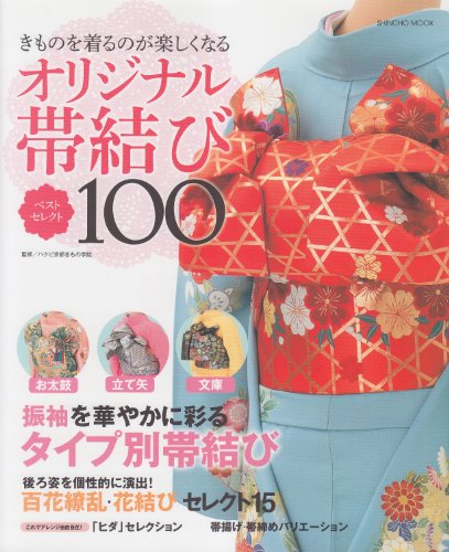 オリジナル帯結び ベストセレクト100 (SHINCHO MOOK)