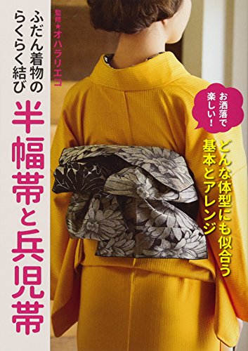 ふだん着物のらくらく結び 半幅帯と兵児帯