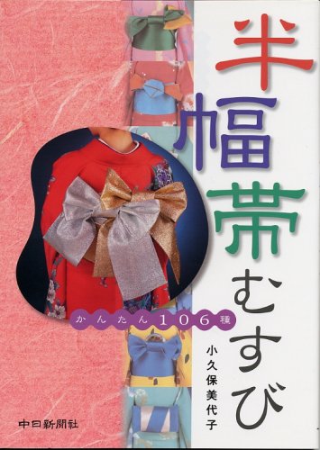 半幅帯むすび: かんたん106種