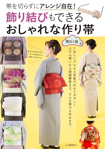 飾り結びもできる おしゃれな作り帯