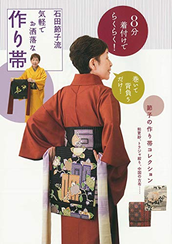 8分着付けでらくらく!石田節子流 気軽でお洒落な作り帯