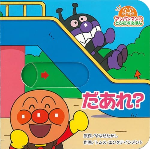 アンパンマンのとびだすえほん だあれ?(第2版)