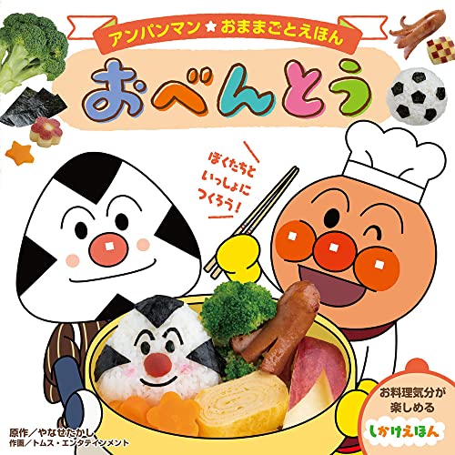 おべんとう (アンパンマンおままごとえほん)