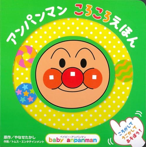アンパンマン ころころえほん (ベイビー・アンパンマン)