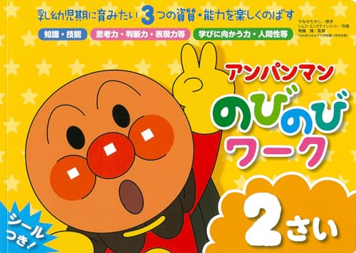 アンパンマン のびのびワーク 2さい (アンパンマンのびのびシリーズ)