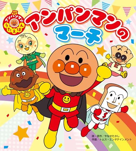 アンパンマンうたえほん アンパンマンのマーチ