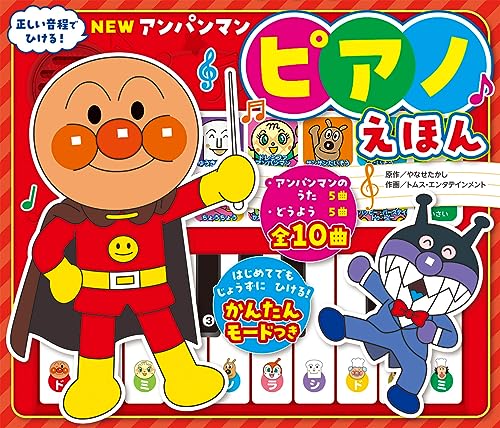 NEW アンパンマン ピアノえほん ([バラエティ])