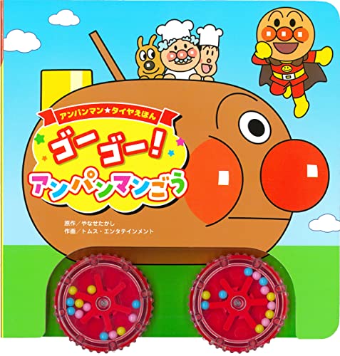 アンパンマンタイヤえほん ゴーゴー! アンパンマンごう