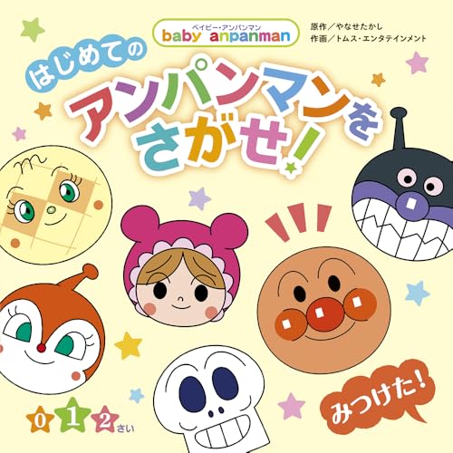 はじめての アンパンマンをさがせ! (ベイビー・アンパンマン)