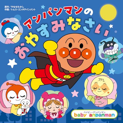 アンパンマンの おやすみなさい (ベイビー・アンパンマン)