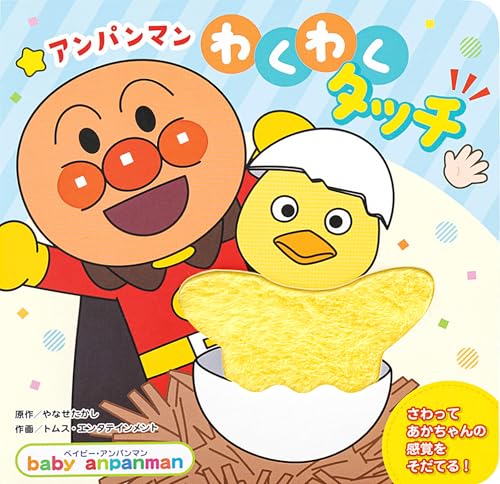 アンパンマン わくわくタッチ (ベイビー・アンパンマン)
