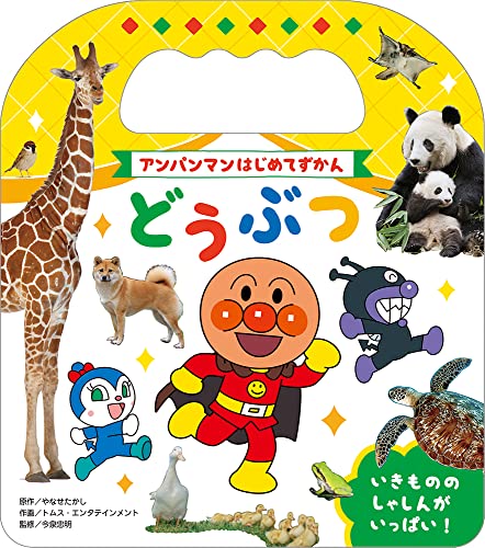 アンパンマンはじめてずかん どうぶつ