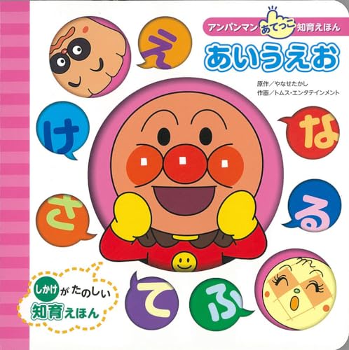 あいうえお (アンパンマンあてっこ知育えほん)