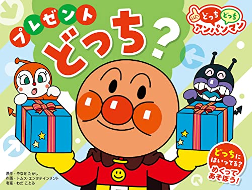 プレゼントどっち? (NEWどっちどっちアンパンマン 1)