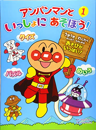 アンパンマンといっしょにあそぼう! 1