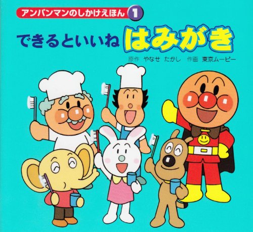 できるといいねはみがき (アンパンマンのしかけえほん 1)