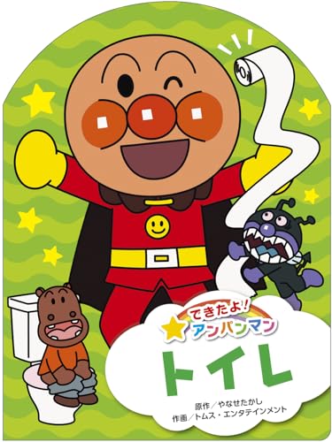 トイレ (できたよ! アンパンマン)