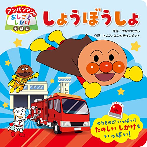 しょうぼうしょ (アンパンマンのおしごとしかけえほん 1)