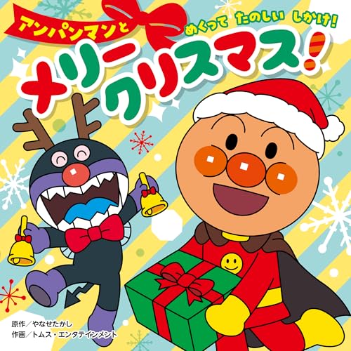 アンパンマンとメリークリスマス! (クリスマスえほん)