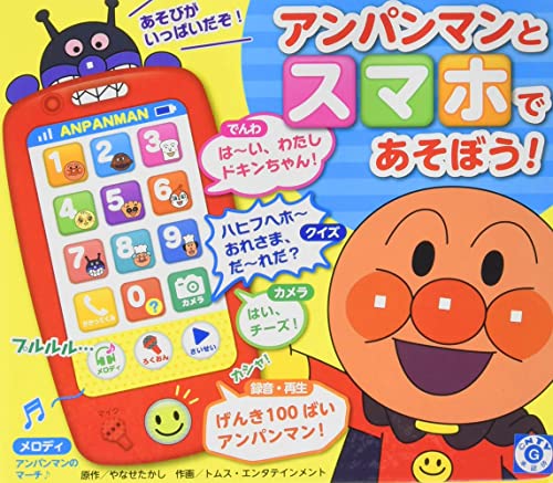 アンパンマンとスマホであそぼう！（第２版） ([バラエティ])