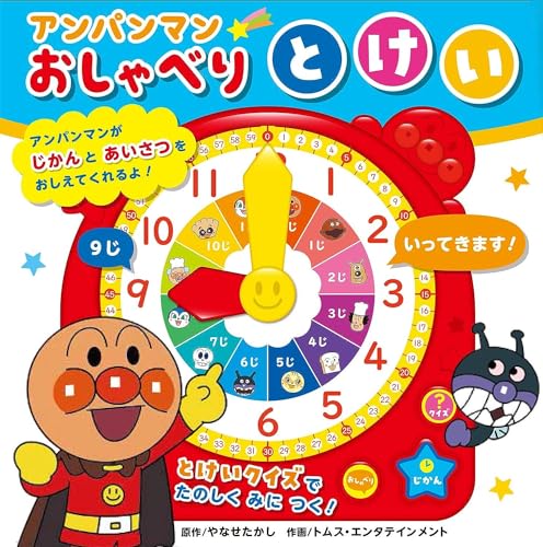アンパンマンおしゃべりとけい（第２版） ([バラエティ])