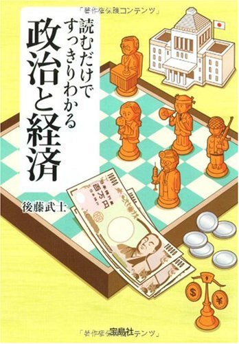 読むだけですっきりわかる政治と経済 (宝島SUGOI文庫) (宝島SUGOI文庫 D こ 2-5)
