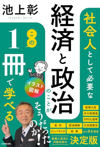 イラスト図解 社会人として必要な経済と政治のことがこの1冊で学べる