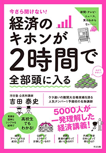 今さら聞けない!経済のキホンが2時間で全部頭に入る