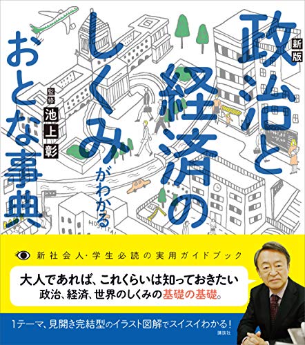 新版 政治と経済のしくみがわかるおとな事典