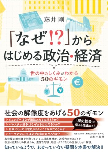「なぜ!?」からはじめる政治・経済: 世の中のしくみがわかる50のギモン