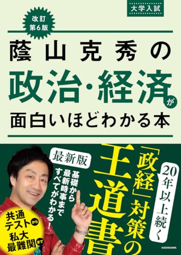 改訂第6版 大学入試 蔭山克秀の 政治・経済が面白いほどわかる本
