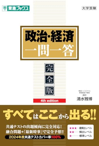 政治・経済一問一答【完全版】4th edition (東進ブックス 一問一答)