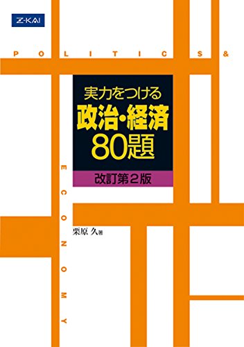 実力をつける政治・経済80題[改訂第2版]