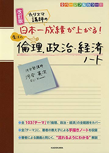 改訂版 カリスマ講師の 日本一成績が上がる魔法の倫理、政治・経済ノート