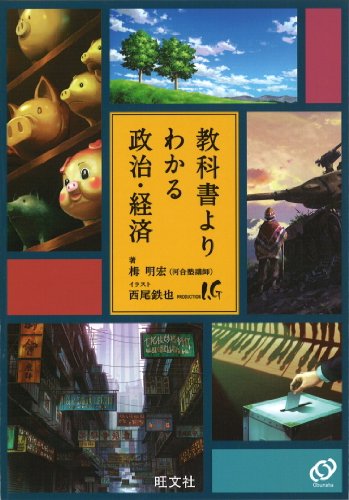 教科書よりわかる政治・経済