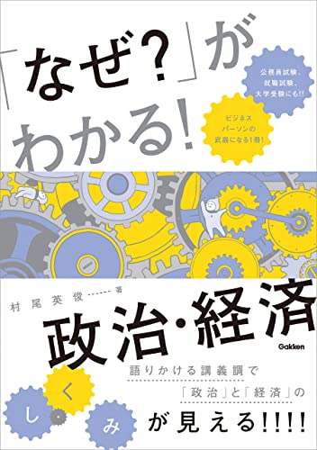 「なぜ?」がわかる! 政治・経済