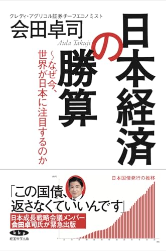 日本経済の勝算〜なぜ今、世界が日本に注目するのか〜