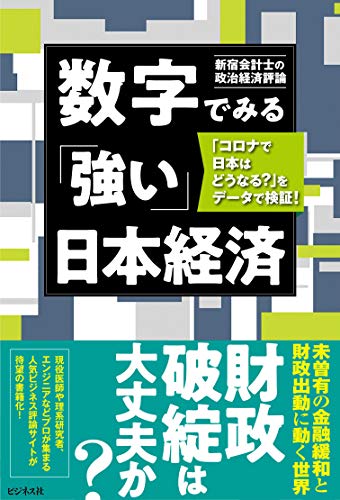 数字でみる「強い」日本経済 「コロナで日本はどうなる?」をデータで検証!