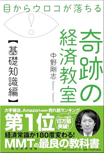 目からウロコが落ちる 奇跡の経済教室【基礎知識編】