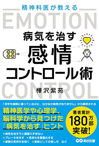 精神科医が教える病気を治す 感情コントロール術