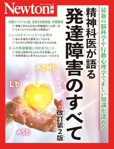 別冊 精神科医が語る 発達障害のすべて 改訂第2版 (Newton別冊)