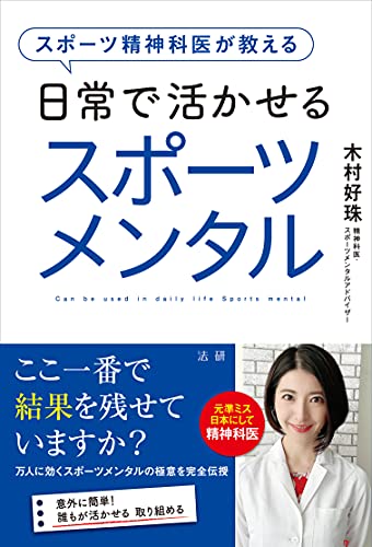 スポーツ精神科医が教える 日常で活かせるスポーツメンタル